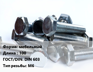 Болт мебельныйх100 DIN 603 М6, оцинкованный, кг цена от 9.45 ₼ / кг, где купить, условия доставки в Баку и Бакинская области